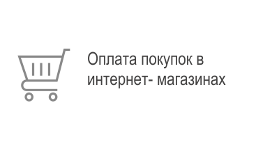 Оплата покупок в интернет-магазинах