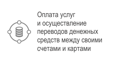 Оплата услуг и переводы