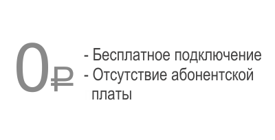 Бесплатное подключение